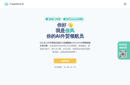 信风AI外贸获客智能体,信风AI外贸获客智能体官网截图,每周AI全网实时搜索获取高质量线索，自动化拓展终端客户/经销商/合作伙伴，快速布局海外市场，帮助外贸员节省拓客初期80%重复工作，专注高潜力客户
