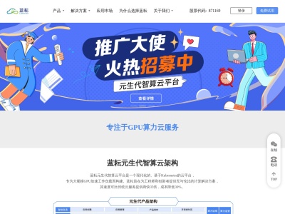 蓝耘科技,蓝耘科技官网截图,专注于GPU算力云服务