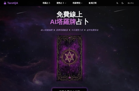 TarotQA网页截图,TarotQA网页快照