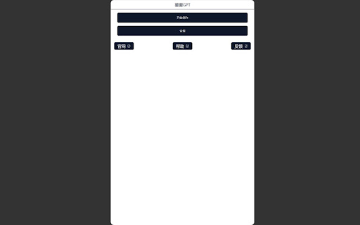 ShuShuGPT（薯薯GPT）网页截图,ShuShuGPT（薯薯GPT）网页快照