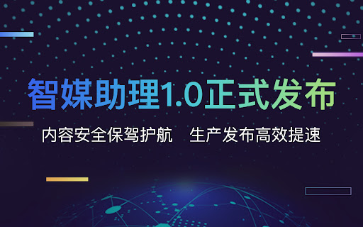 智媒助理网页截图,智媒助理网页快照