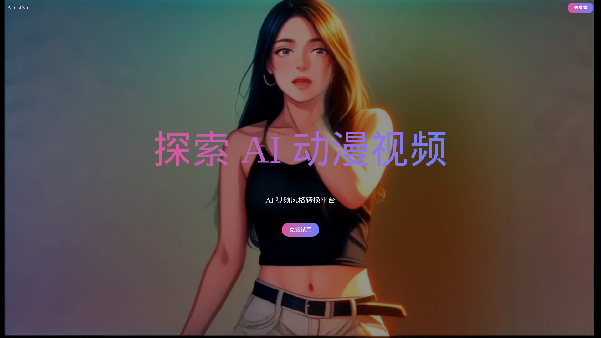 CoEvo-AI网页截图,CoEvo-AI网页快照