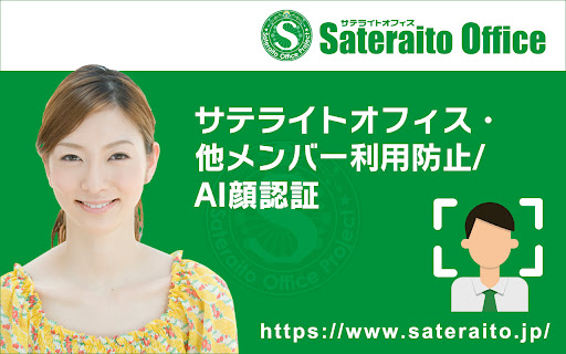 他メンバー利用防止/AI顔認証・サテライトオフィス网页截图,他メンバー利用防止/AI顔認証・サテライトオフィス网页快照