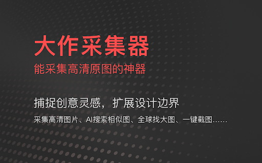 大作采集器网页截图,大作采集器网页快照