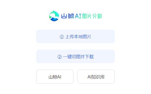 山鲸AI图片一键分割网页截图,山鲸AI图片一键分割网页快照