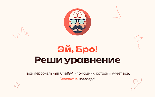 Эй, Бро! – Твой Chat GPT помощник网页截图,Эй, Бро! – Твой Chat GPT помощник网页快照