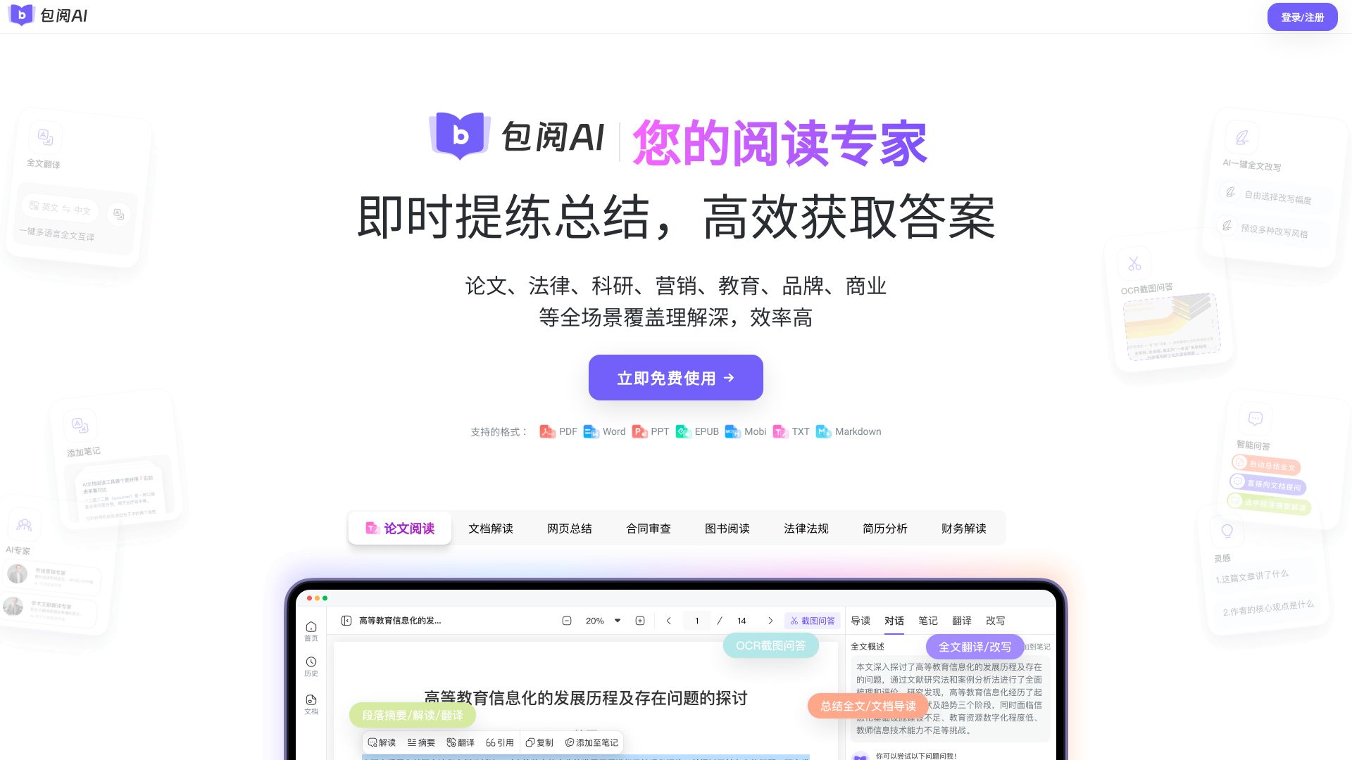 包阅AI-免费读文档/翻译/改写网页截图,包阅AI-免费读文档/翻译/改写网页快照
