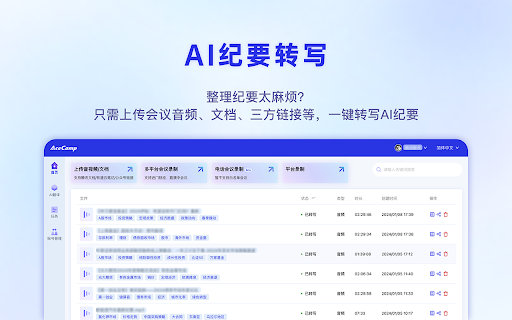 AceCamp-AI 智能会议录制、AI纪要生成网页截图,AceCamp-AI 智能会议录制、AI纪要生成网页快照