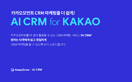 KeepGrow – AI CRM (카카오 CRM 타겟 메시지)网页截图,KeepGrow – AI CRM (카카오 CRM 타겟 메시지)网页快照