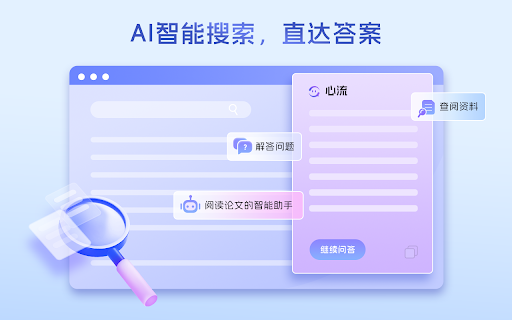 心流，你的AI搜索助手网页截图,心流，你的AI搜索助手网页快照