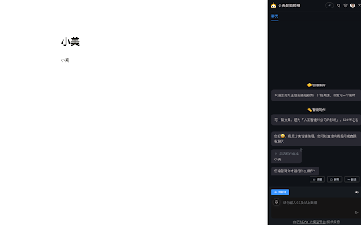 小美智能助理网页截图,小美智能助理网页快照
