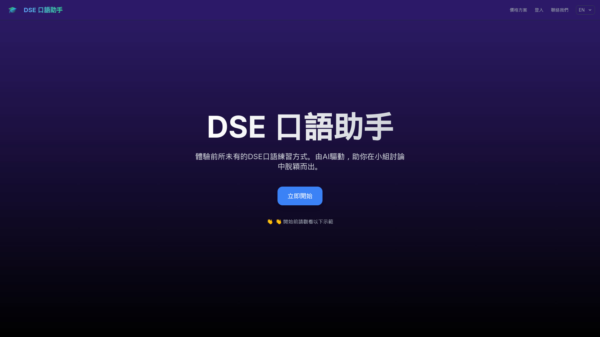 DSE Speaking Assistant网页截图,DSE Speaking Assistant网页快照