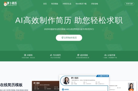 萝卜简历网页截图,萝卜简历网页快照