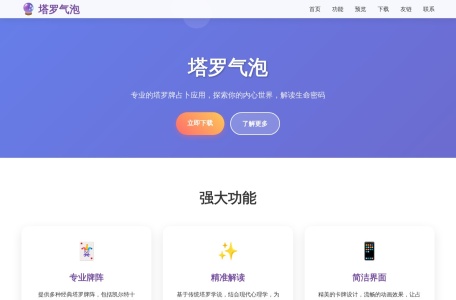 塔罗气泡网页截图,塔罗气泡网页快照