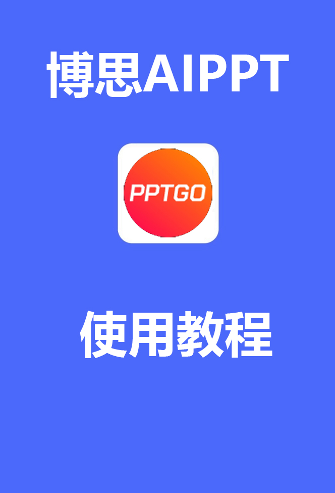 博思AIPPT新手入门