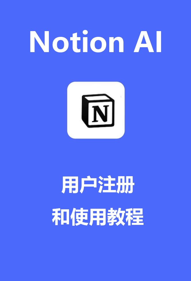 Notion AI用户注册和使用教程
