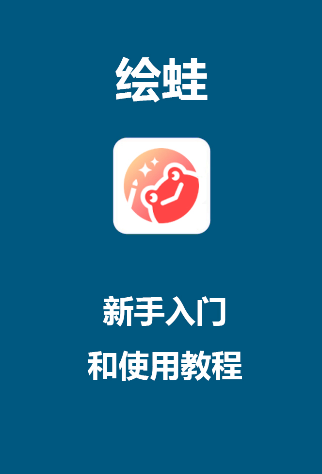 绘蛙入门和实操