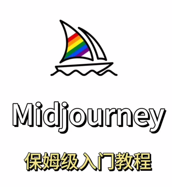 Midjourney保姆级使用教程