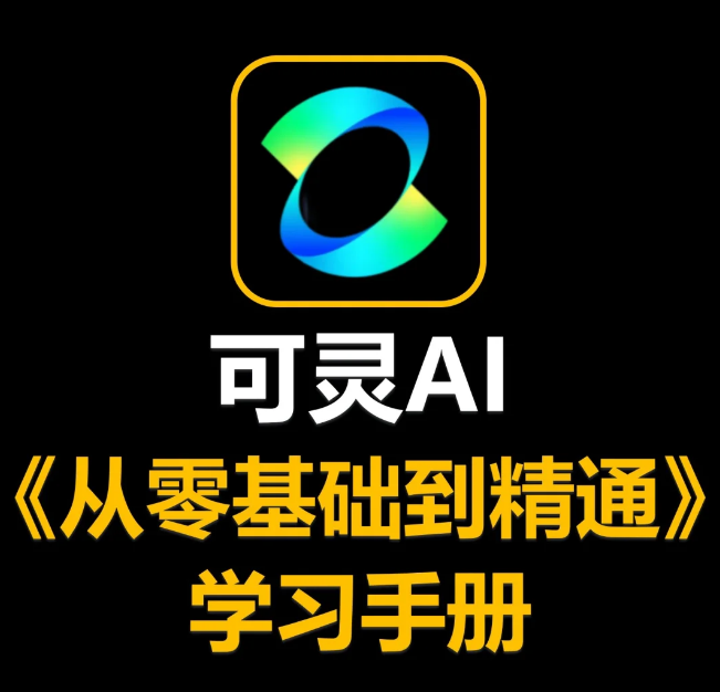 可灵AI从入门到精通文档下载 - 发现AI