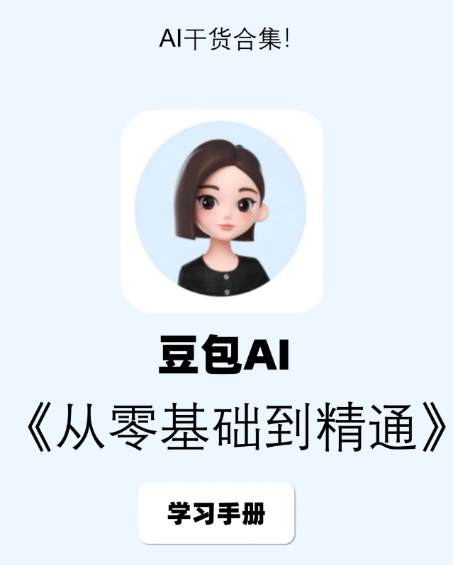 豆包从零基础到精通