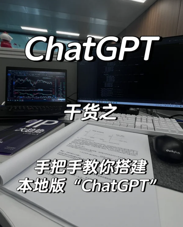 手把手教你搭建本地版chatGPT