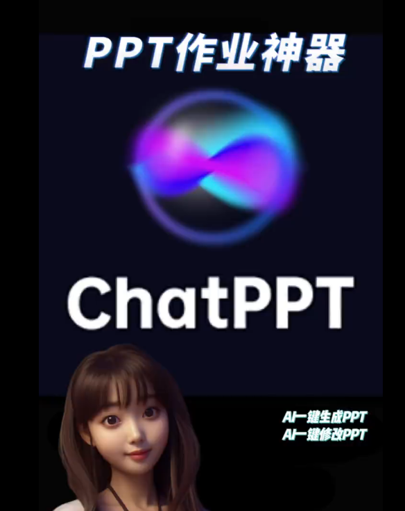 ChatPPT从入门到精通