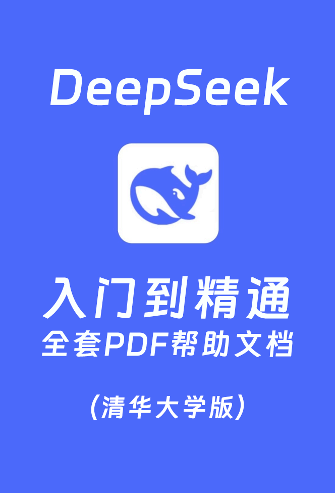 DeepSeek从入门到精通 清华大学版