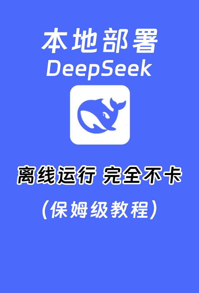 DeepSeek本地部署保姆级教学