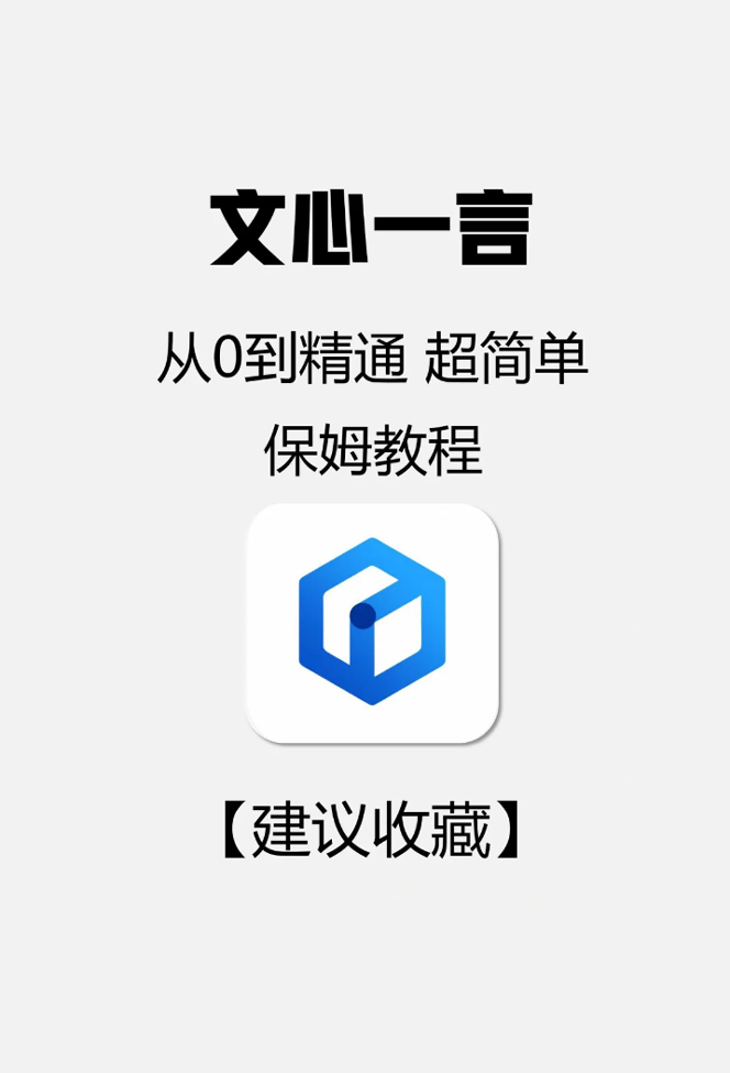 文心一言从入门到精通