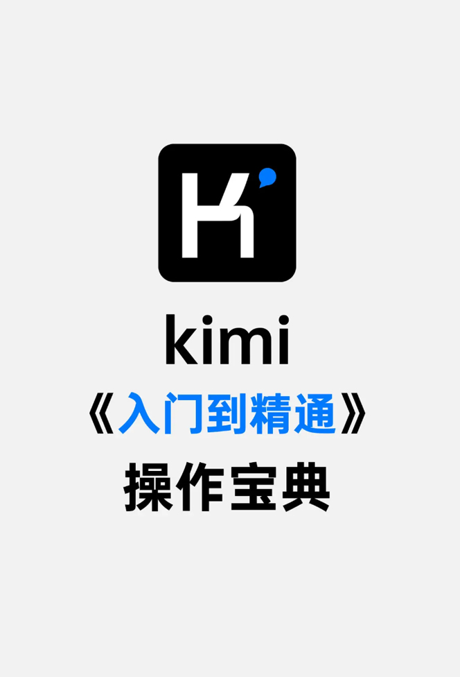Kimi从入门到精通