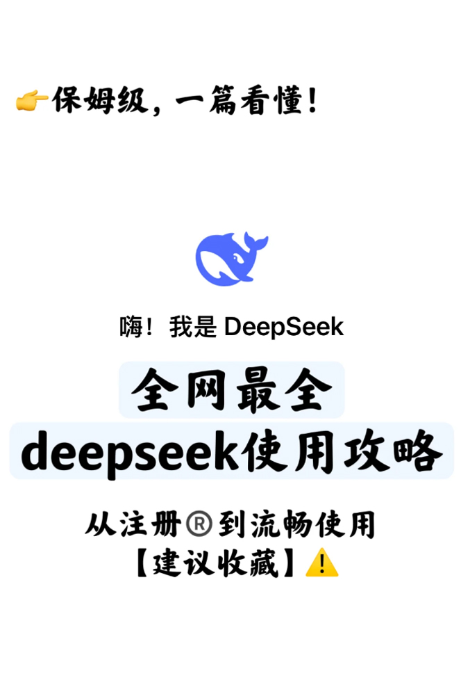 DeepSeek保姆级教程分享