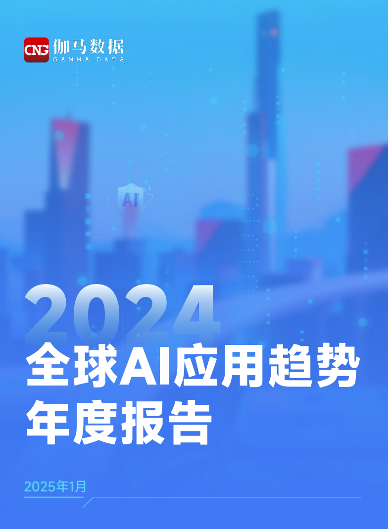 2024全球AI应用趋势年度报告下载