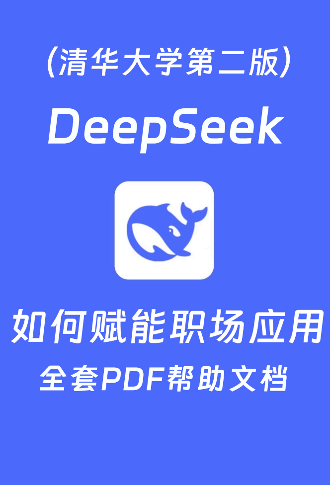 DeepSeek清华大学第二版 如何赋能职场应用