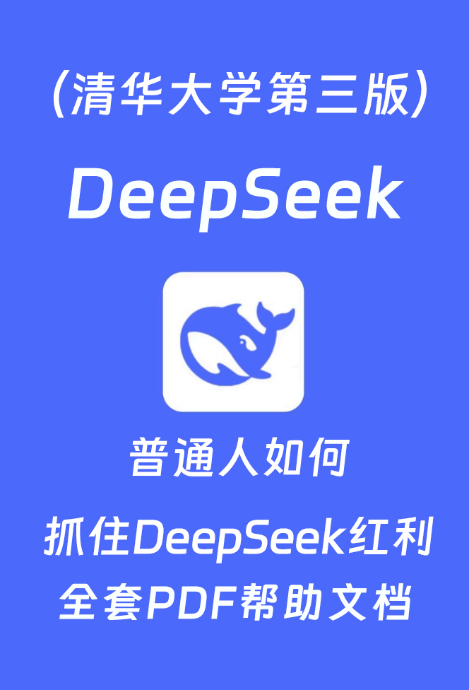 DeepSeek清华大学第三版 普通人如何抓住DeepSeek红利
