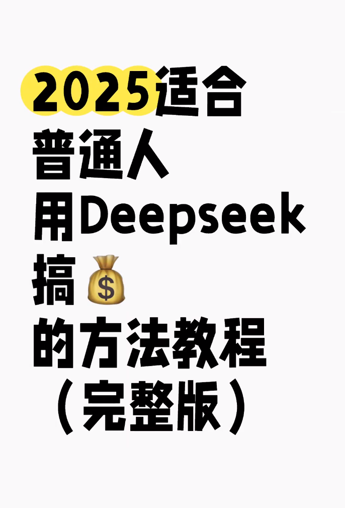 DeepSeek赚钱攻略