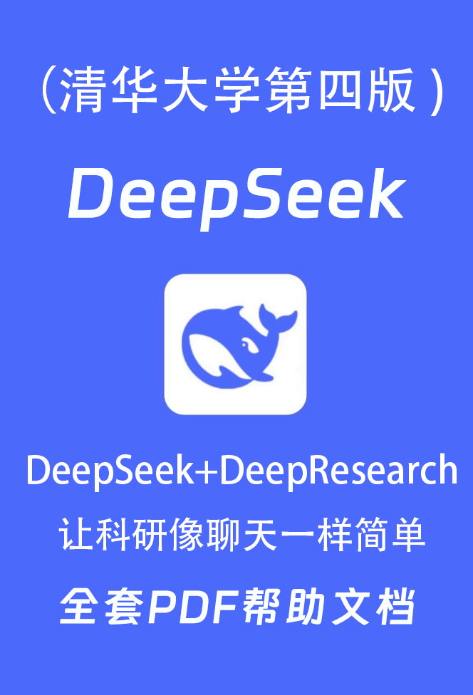 DeepSeek清华大学第四版