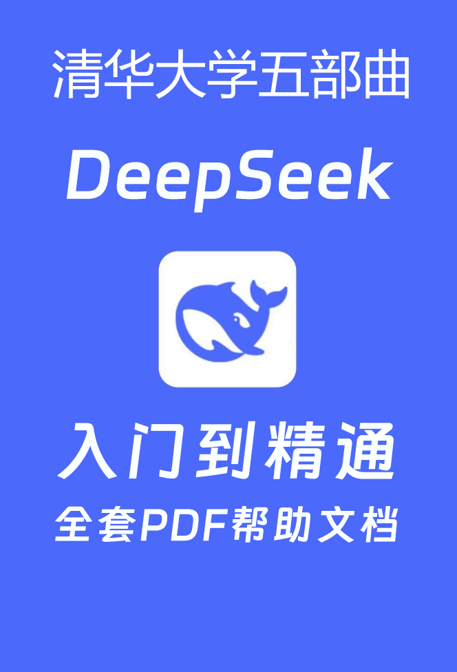 DeepSeek清华大学五部曲