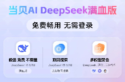 免费不限量,当贝AI让你告别DeepSeek满血版使用难题