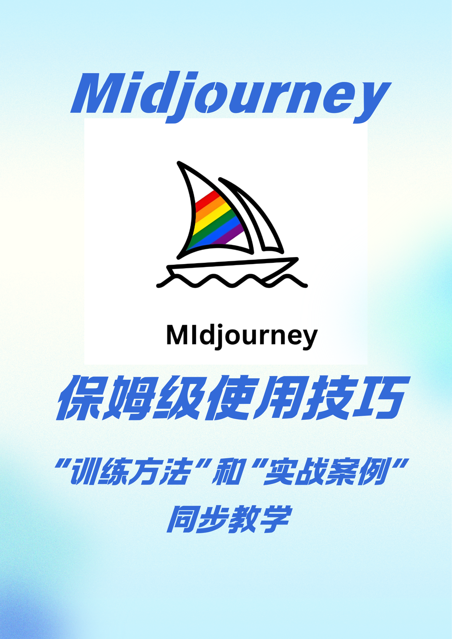 Midjourney保姆级使用技巧
