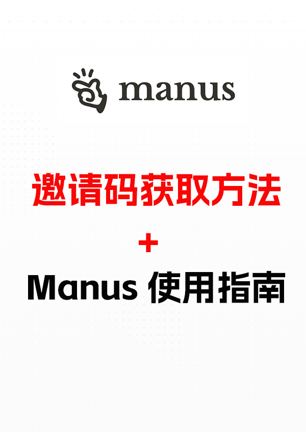 Manus邀请码获取方法 Manus使用指南