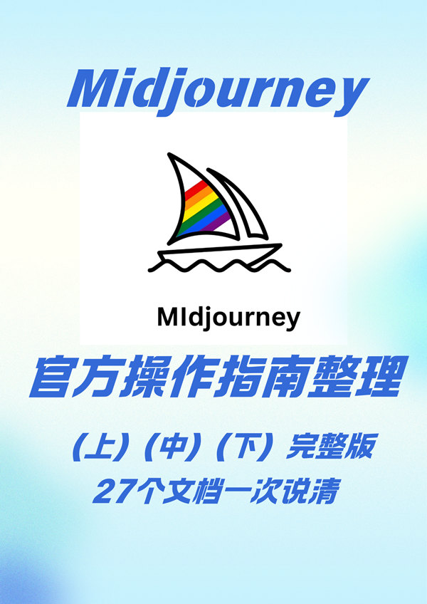 Midjourney官方操作指南