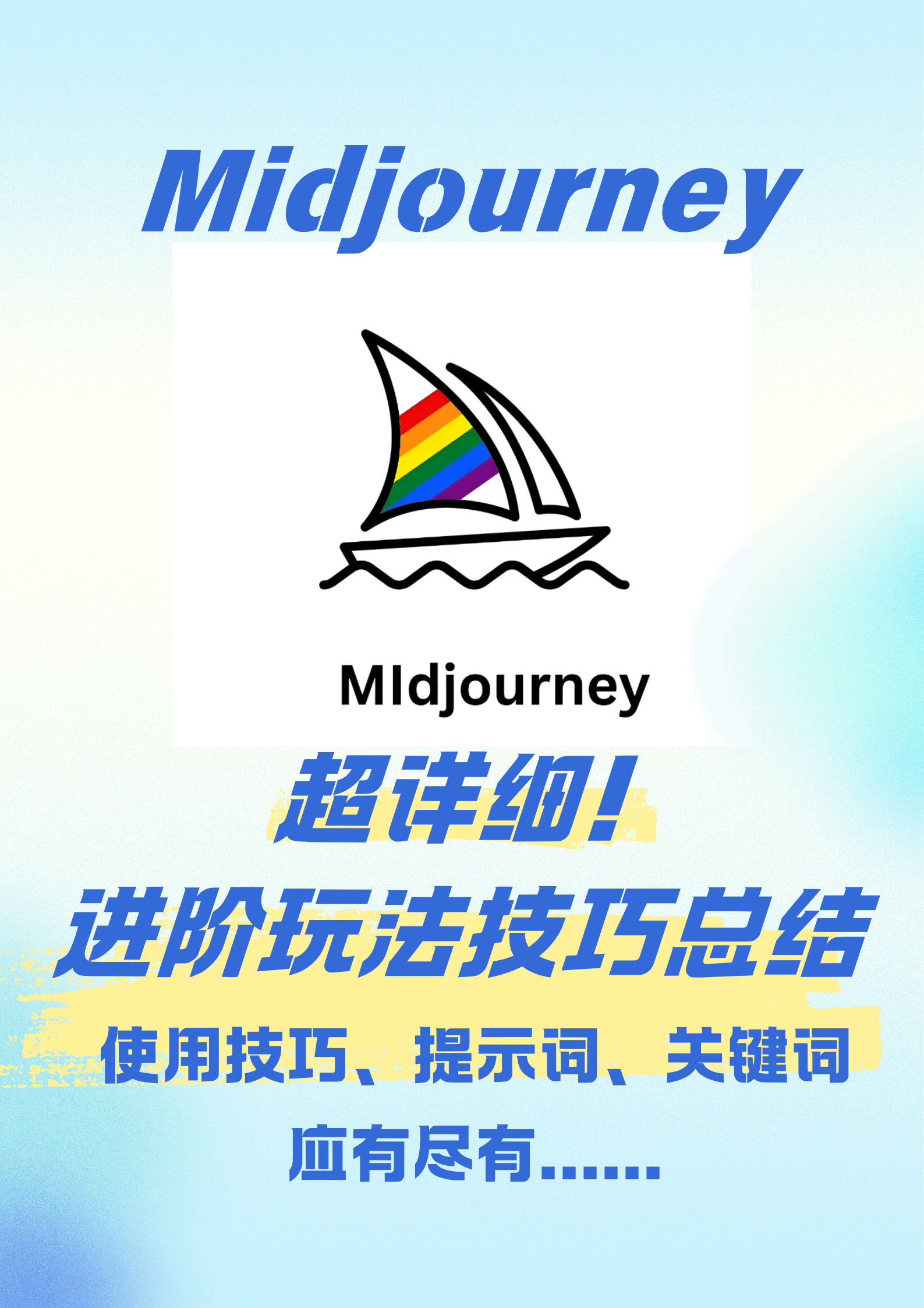 超详细!Midjourney进阶玩法技巧总结