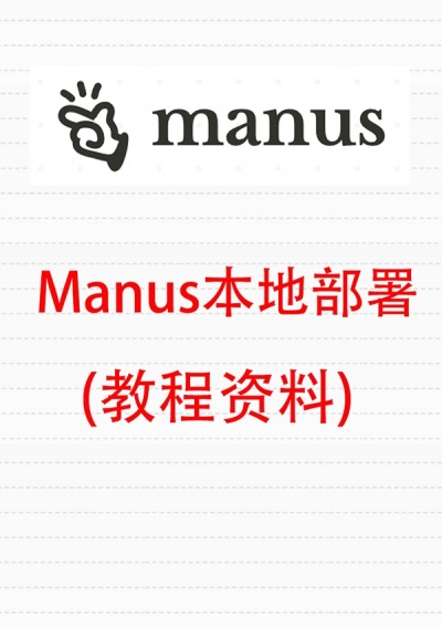 Manus本地部署教程版 OpenManus本地配置