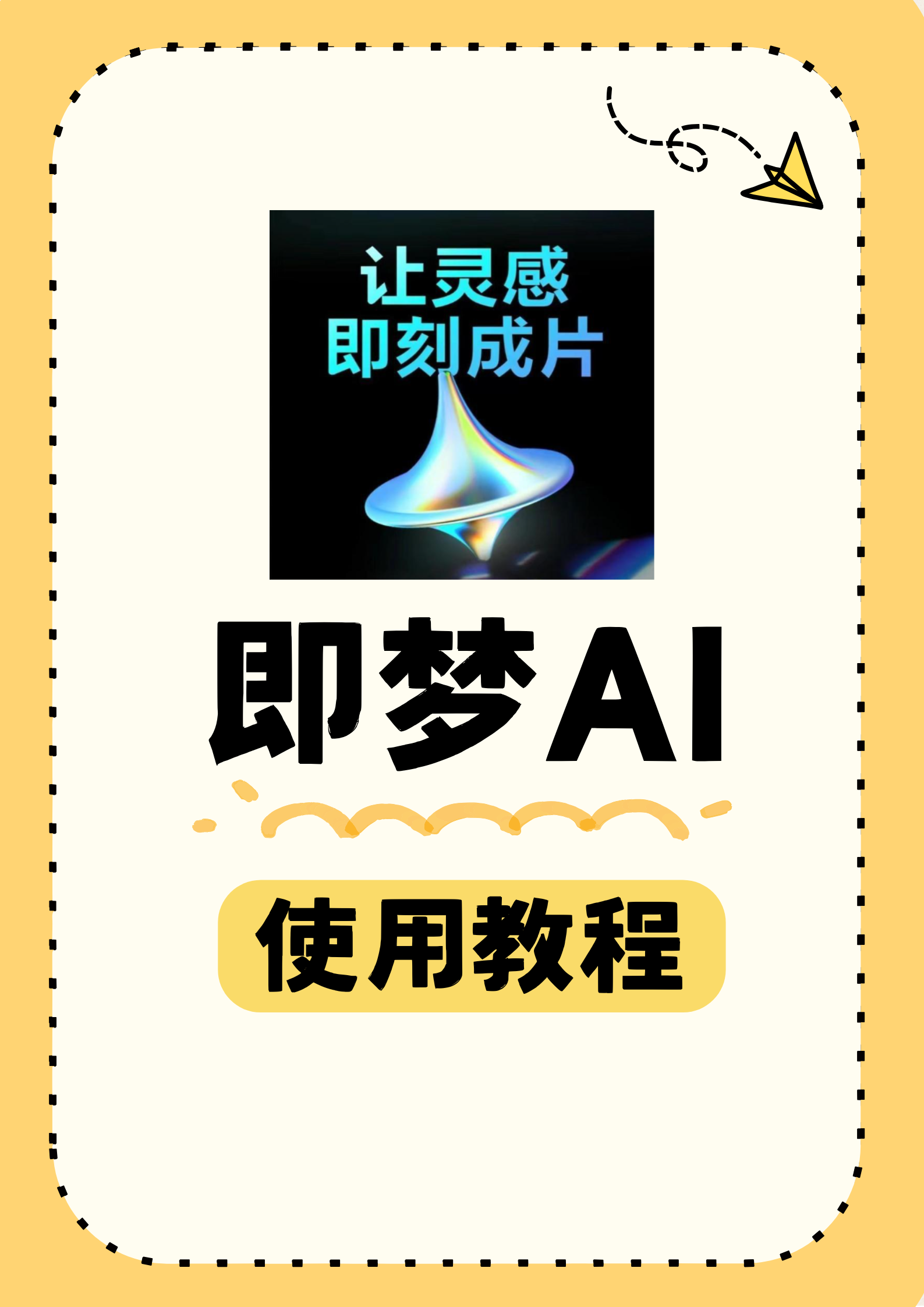 即梦AI使用教程