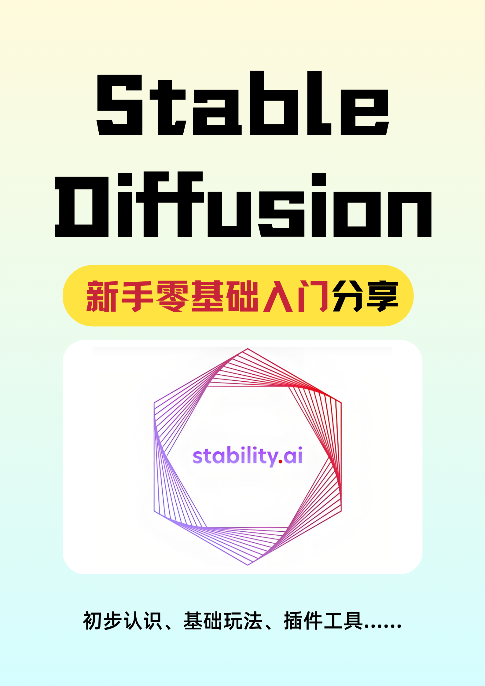Stable Diffusion新手零基础入门分享