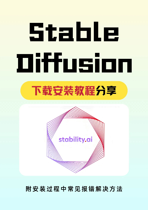 Stable Diffusion下载安装教程分享