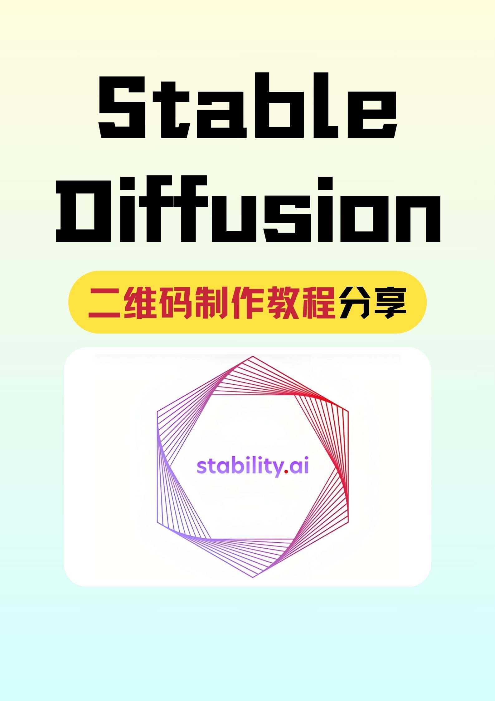 Stable Diffusion 创意二维码制作教程