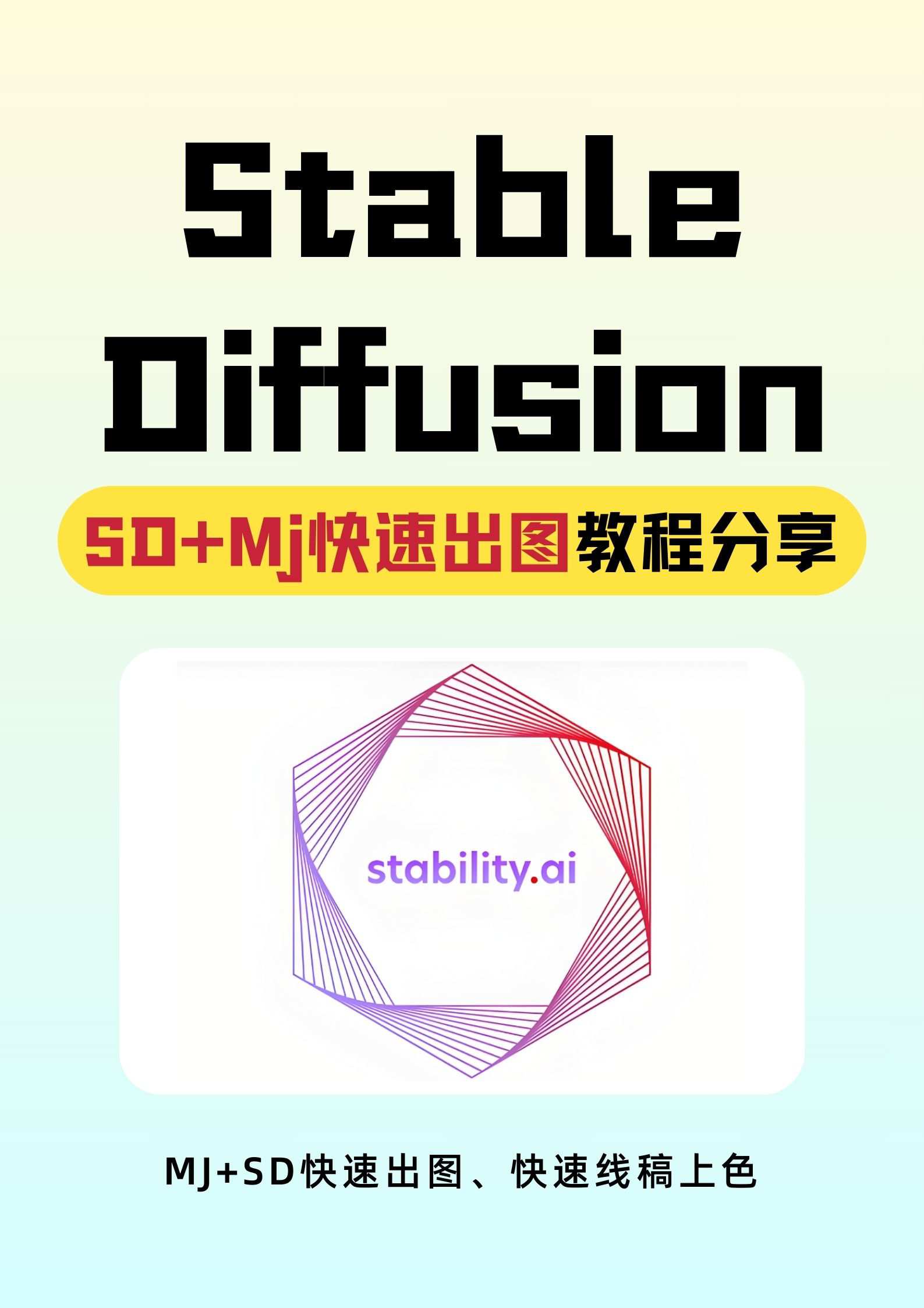 SD+Mj快速出图教程分享