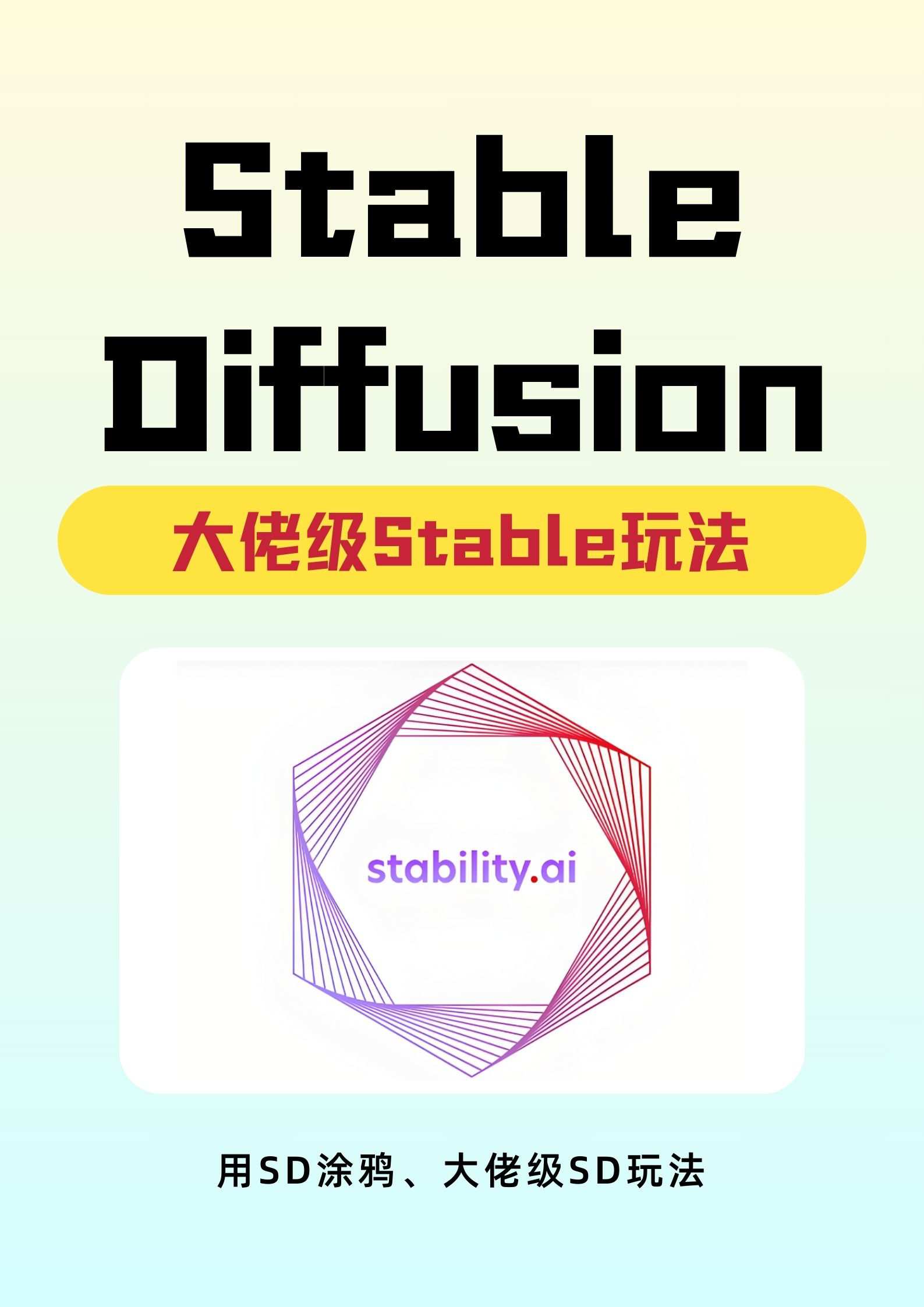 大佬级Stable 玩法