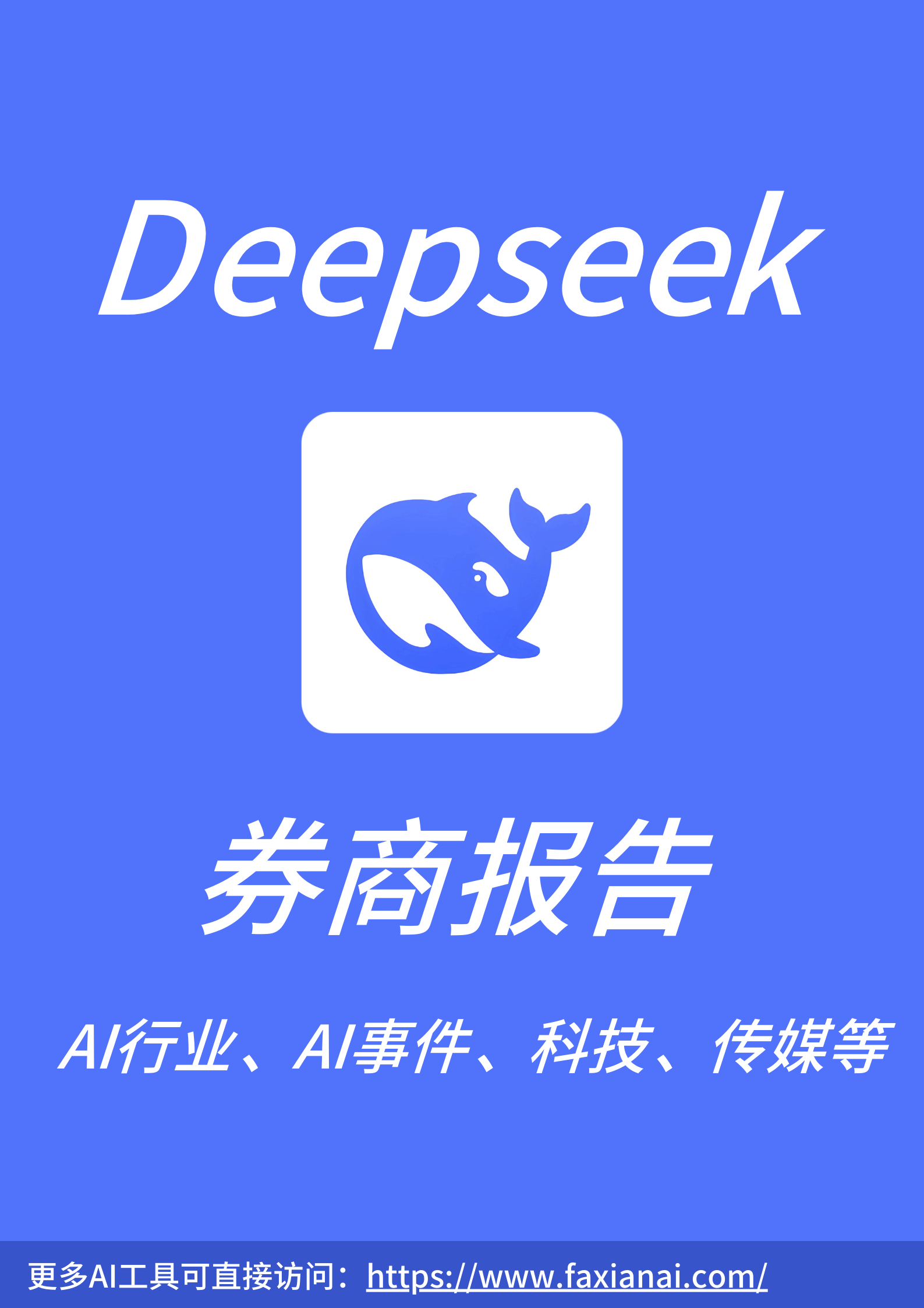 Deepseek券商报告